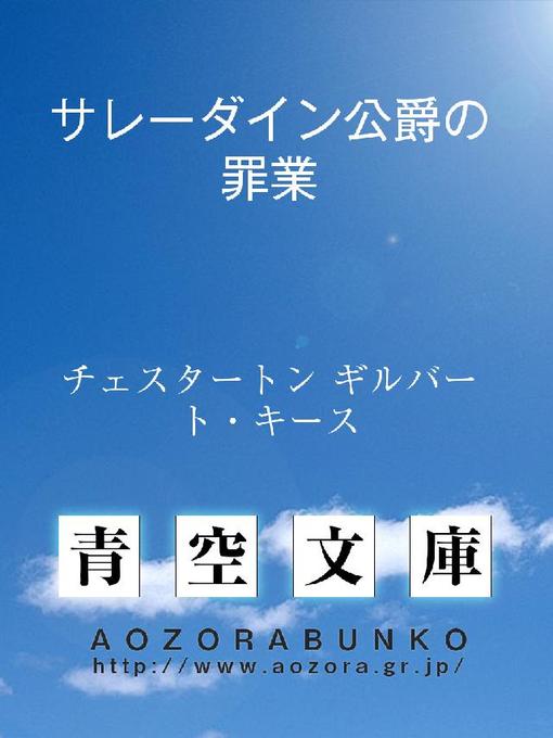 Title details for サレーダイン公爵の罪業 by チェスタートン ギルバート・キース - Available